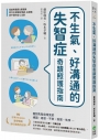 不生氣、好溝通的失智症奇蹟照護指南：超級照護員&居服員教你化解固執情緒、從躁動到平靜的安心法則