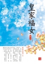 皇家福女 8 完結篇