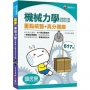 2020國民營收錄最新試題及解析 機械力學(含應用力學及材料力學)﹝國民營、臺灣菸酒、中華郵政﹞