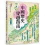 中國歷史穿越指南：逛名城、訪美景，跟歷史人物聊八卦