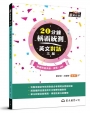 20分鐘稱霸統測英文對話(附對話夾冊、線上朗讀音檔)(增訂三版)