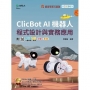 輕課程 Clicbot AI機器人程式設計與實務應用-附MOSME行動學習一點通:診斷 ‧ 影音