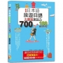 新版 日本語 旅遊日語：會話力700句＆100套用句型大爆發，讓您成為旅遊中的挖寶萬能王！（25K+QR碼線上音檔）