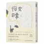 俗女日常(作者親簽版)