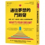 通往夢想的門鈴聲︰找到、按下、被扶持，成就人生最想做的事