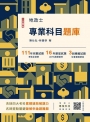 2023地政士專業科目題庫(模擬試題+歷屆試題100%題題擬答)