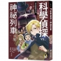 科學偵探謎野真實(10)科學偵探vs.神祕列車(隨書附贈「DIY科學偵探書籤」兩款)