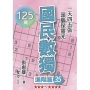 國民數獨(進階篇35)