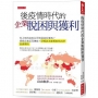 後疫情時代的企業脫困與獲利：你上班的這家公司有做這些事嗎？哪類企業反而賺錢？財報該怎麼看能找出好投資標的？