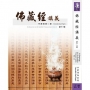 佛藏經講義 第十一輯