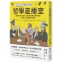 哲學直播室:德國公民啟蒙哲學讀本, 與柏拉圖、康德、亞里斯多德等大師對談,解構18大經典哲學思想