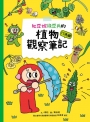 紅豆妮綠豆兵的植物觀察筆記：行為篇