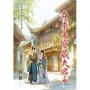 原來是寶藏夫君(卷五)(完)