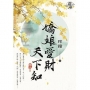 嬌娘愛財天下知.卷五【完】