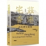 宅茲香港：活化歷史建築