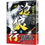 滄狼行(卷1)瀚海對決