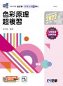 升科大四技－設計群統測任意門－專一色彩原理超複習(2022第二版)?