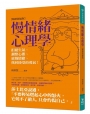 慢情緒心理學(暢銷新編版):拒絕生氣、調整心態、放慢情緒、找回接受的勇氣!