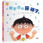 藏不住的尿褲子(情緒小怪獸系列)