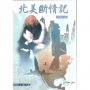 北美斷情記