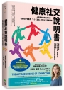 健康社交說明書:人際連結的藝術與科學,哈佛社會學家用「5-3-1法則」打開人生快樂關鍵【鸚鵡螺圖書獎金獎】