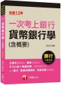 2023【近年各類銀行、農會試題解析】一次考上銀行 貨幣銀行學(含概要)〔十二版〕（銀行行員招考）