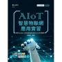 AIoT智慧物聯網應用實習-使用Arduino C程式語言結合ESP32-CAM開發板：附MOSME行動學習一點通：診斷‧加值