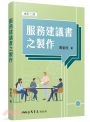 服務建議書之製作(增訂二版)