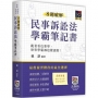 8週破解民事訴訟法學霸筆記書(三版)