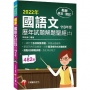 2022國語文歷年試題+模擬試題解題聖經(十一)110年度:針對選項條列式詳解(教師資格檢定/高中職、國中小、幼兒園教師甄試)