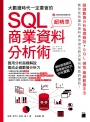 大數據時代一定要會的 SQL 商業資料分析術