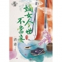 嫡女今世不當妾卷二