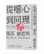 從噁心到同理：拒斥人性，還是站穩理性？法哲學泰斗以憲法觀點重探性傾向與同性婚姻(新版)