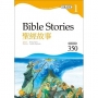 聖經故事 Bible Stories【Grade 1經典文學讀本】