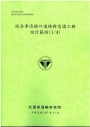 混合車流路口道路與交通工程設計範例(1/4)﹝107綠﹞