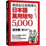 專賣在日本的華人!日本語萬用短句5000:單字、句子超簡單、超好用!各種場合都適用,在日生活也能溝通無障礙!(附QR碼線上音檔)