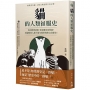 貓的人類征服史(二版)：從封神到屠殺，是惡靈也是萌寵！看貓咪與人類千萬年相牽的跌宕命運史