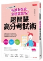 有讀有保庇，金榜就題名！超智慧高分考試術