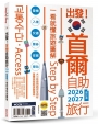 出發!首爾自助旅行2026-2027─一看就懂 旅遊圖解Step by Step