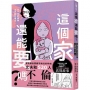 這個家還能要嗎？在獨自照顧罕病兒期間,丈夫劈腿520人(罕病兒人母開撕惡夫紀實漫畫)