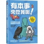 有本事來吃我啊!你不知道的爆笑漫畫動物昆蟲冷知識百科