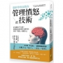 腦科學專家教你 管理憤怒的技術:正向療法不太夠？拆解怒氣成因與大腦作用,善用發怒保護自己
