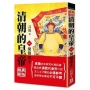 清朝的皇帝(一)開國雄主【經典新版】
