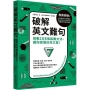 破解英文難句:挑戰108個最難文法,讓你讀懂任何文章!