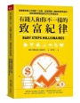 有錢人和你不一樣的致富紀律:改變數百萬人的理財7步驟，從累積第一桶金到提早退休，沒有高薪和富爸爸也可以財富自由