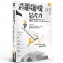 超維邏輯思考力:掌握資訊判斷、邏輯說服、正確決策、創新思考、活用知識、解決問題的易學好用方法