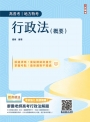 2025行政法(概要)(高普考、地方特考三四等適用)100%題題擬答／詳解(贈廖震老師高考行政法解題)(十一版)