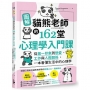 圖解貓熊老師的162堂心理學入門課:從第一印象到戀愛、工作與人際關係,一本看懂生活中的心理學