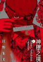 After God 神墮之境(02)
