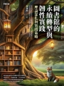 圖書館的永續轉型與韌性實踐:理論深化與實踐策略